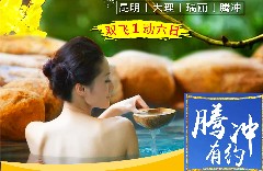 雙飛云南:昆明騰沖大理6日游